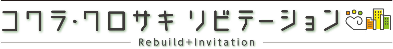 「コクラ・クロサキ リビテーション」プロジェクト 第1弾※