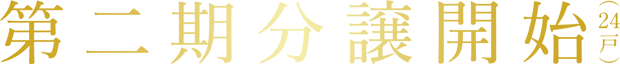 第二期分譲開始（24戸）