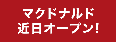 マクドナルド近日オープン！
